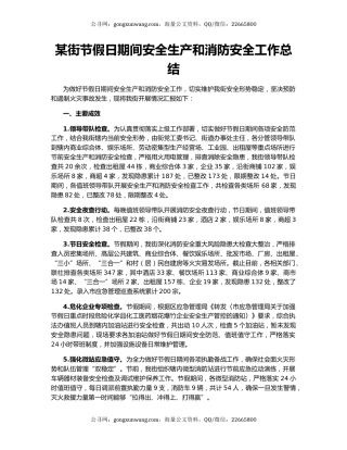某街节假日期间安全生产和消防安全工作总结