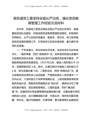 某街道党工委坚持全面从严治党，强化党员教育管理工作经验交流材料