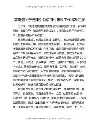 某街道关于党建引领信用村建设工作情况汇报