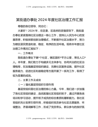 某街道办事处 2024 年度社区治理工作汇报