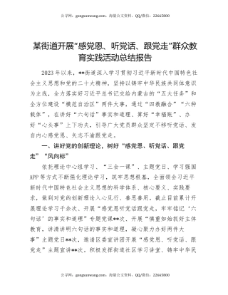 某街道开展“感党恩、听党话、跟党走”群众教育实践活动总结报告