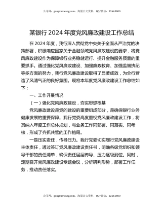 某银行2024年度党风廉政建设工作总结