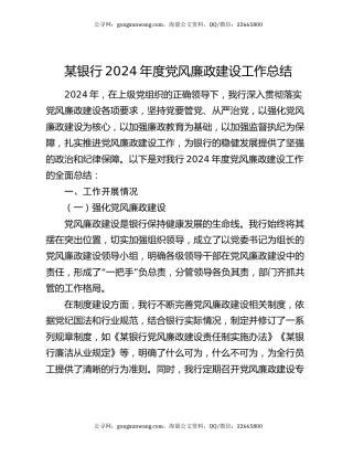 某银行2024年度党风廉政建设工作总结 (2)