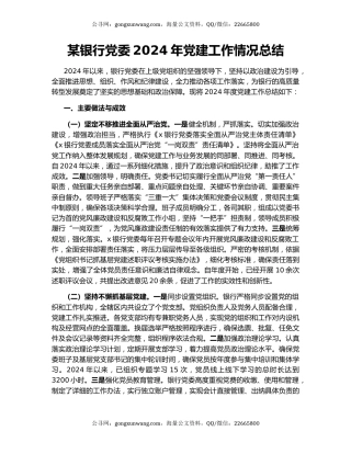 某银行党委2024年党建工作情况总结