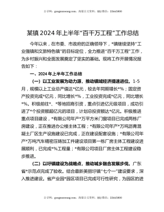 某镇2024年上半年“百千万工程”工作总结