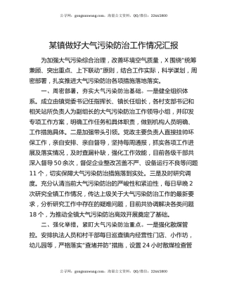 某镇做好大气污染防治工作情况汇报