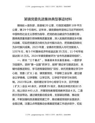 某镇党委先进集体典型事迹材料