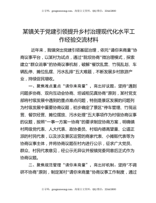 某镇关于党建引领提升乡村治理现代化水平工作经验交流材料