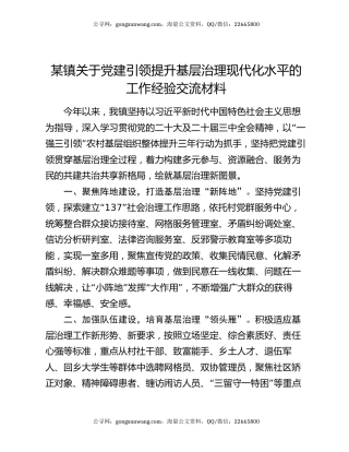 某镇关于党建引领提升基层治理现代化水平的工作经验交流材料