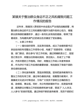 某镇关于整治群众身边不正之风和腐败问题工作情况的报告