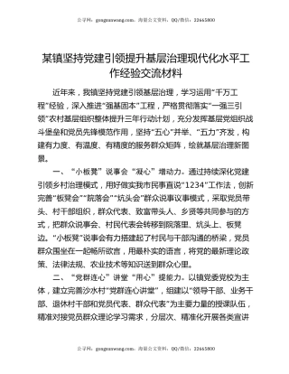 某镇坚持党建引领提升基层治理现代化水平工作经验交流材料