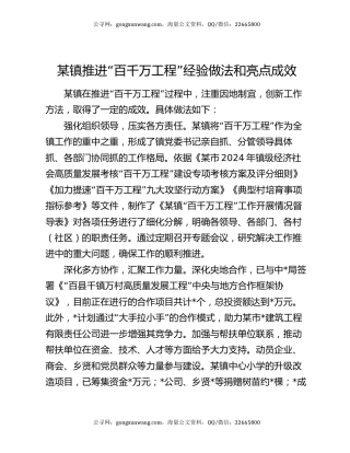 某镇推进“百千万工程”经验做法和亮点成效