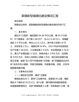 某镇新型城镇化建设情况汇报