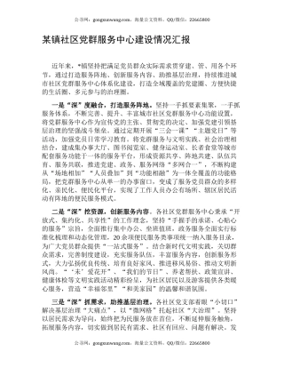 某镇社区党群服务中心建设情况汇报