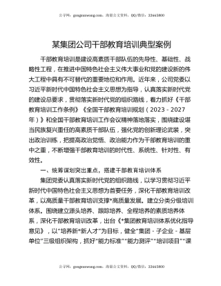 某集团公司干部教育培训典型案例
