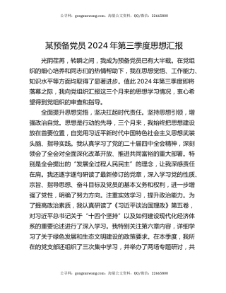 某预备党员2024年第三季度思想汇报