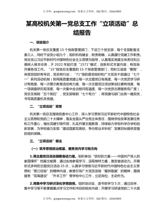 某高校机关第一党总支工作“立项活动”总结报告