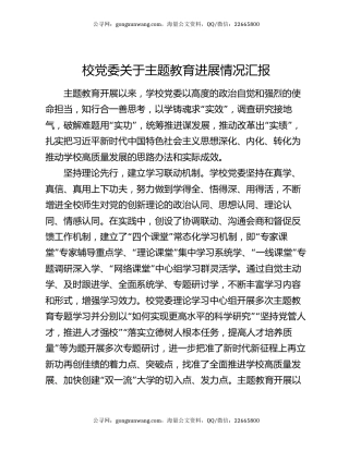 校党委关于主题教育进展情况汇报