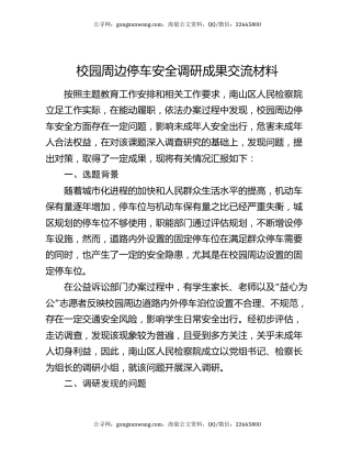 校园周边停车安全调研成果交流材料