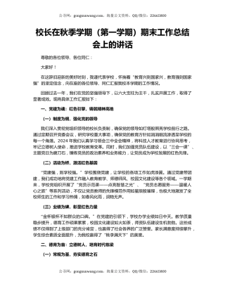 校长在秋季学期（第一学期）期末工作总结会上的讲话