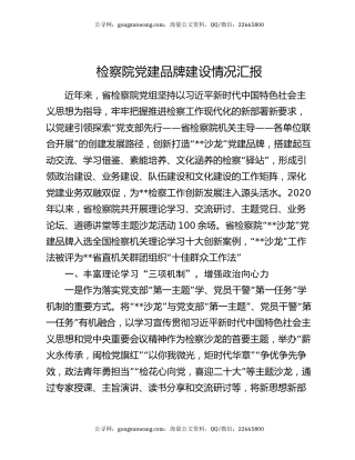 检察院党建品牌建设情况汇报