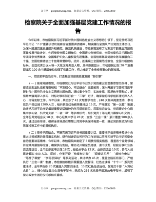 检察院关于全面加强基层党建工作情况的报告