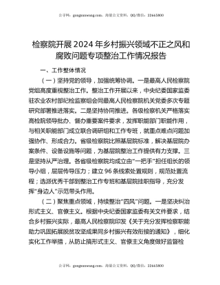 检察院开展2024年乡村振兴领域不正之风和腐败问题专项整治工作情况报告