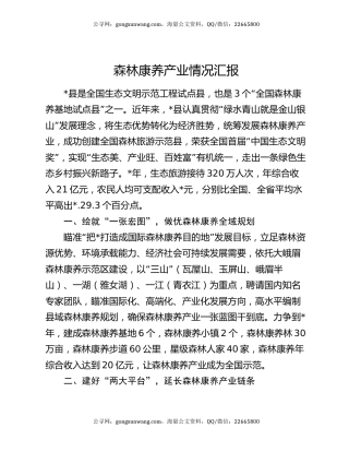 森林康养产业情况汇报