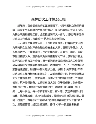 森林防火工作情况汇报