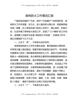 森林防火工作情况汇报（2）