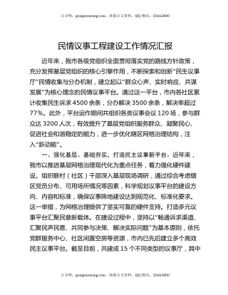 民情议事工程建设工作情况汇报