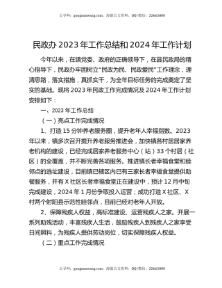 民政办2023年工作总结和2024年工作计划