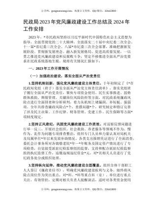 民政局2023年党风廉政建设工作总结及2024年工作安排