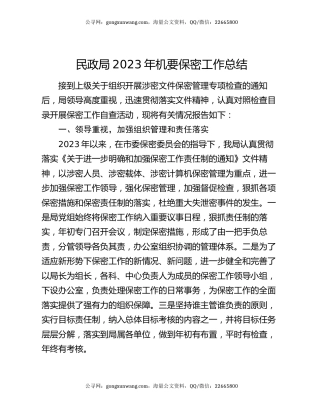 民政局2023年机要保密工作总结