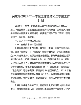 民政局2024年一季度工作总结和二季度工作计划