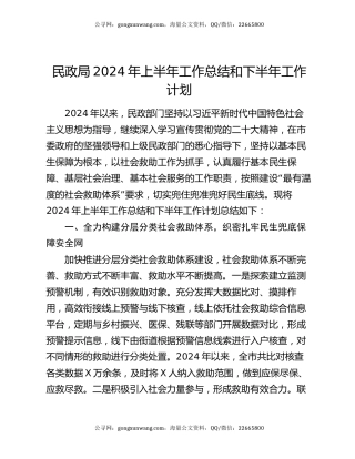 民政局2024年上半年工作总结和下半年工作计划