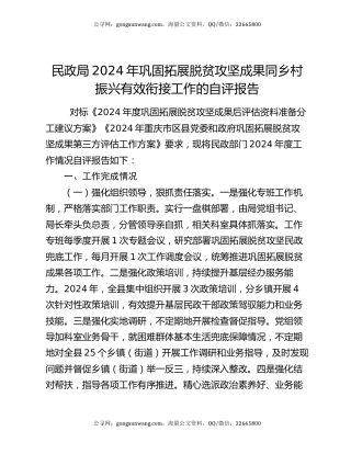 民政局2024年巩固拓展脱贫攻坚成果同乡村振兴有效衔接工作的自评报告