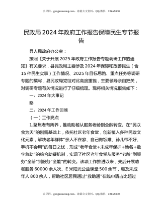 民政局2024年政府工作报告保障民生专节报告