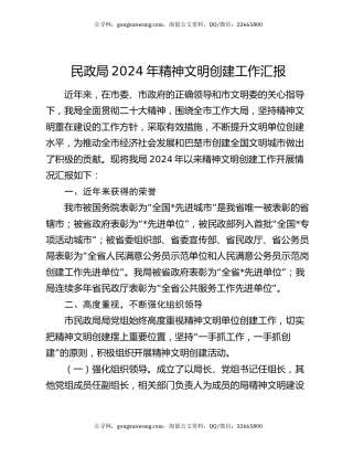 民政局2024年精神文明创建工作汇报