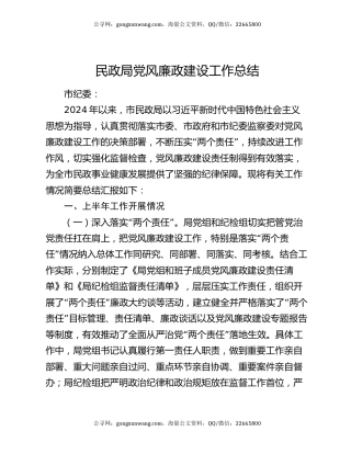 民政局党风廉政建设工作总结
