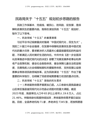 民政局关于 “十五五”规划初步思路的报告