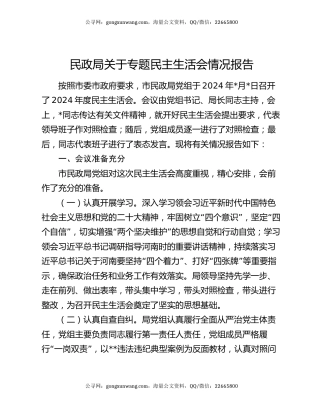 民政局关于专题民主生活会情况报告