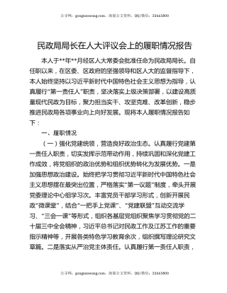 民政局局长在人大评议会上的履职情况报告