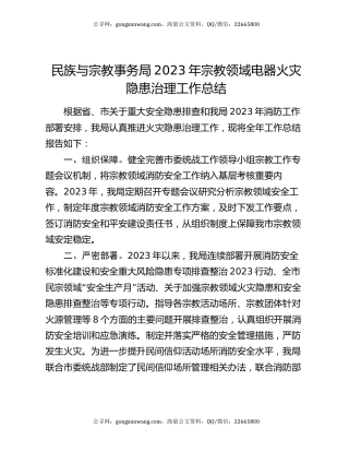 民族与宗教事务局2023年宗教领域电器火灾隐患治理工作总结
