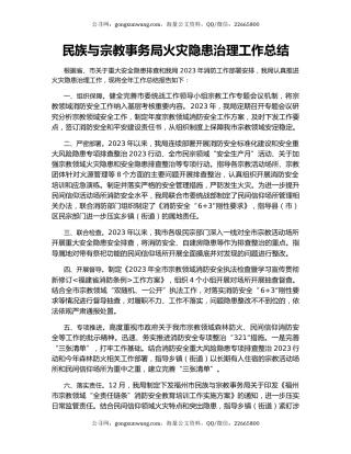 民族与宗教事务局火灾隐患治理工作总结
