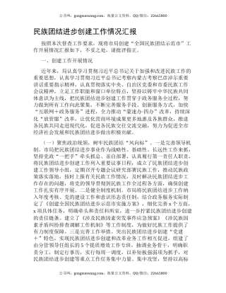 民族团结进步创建工作情况汇报