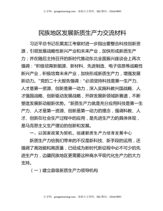 民族地区发展新质生产力交流材料