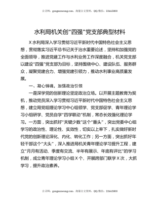 水利局机关创“四强”党支部典型材料