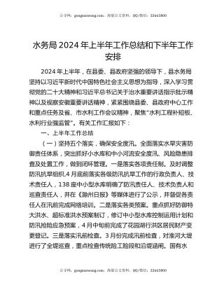 水务局2024年上半年工作总结和下半年工作安排