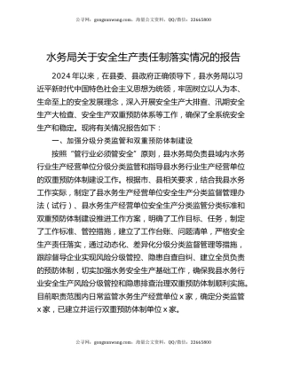水务局关于安全生产责任制落实情况的报告